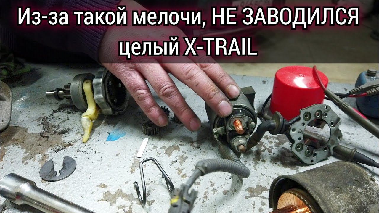 Не заводится Nissan X-TRAIL, не работает стартер. Ремонт стартера обошёлся без потерь. смотреть онлайн