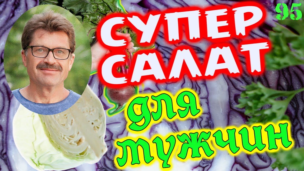 Салат для здоровья, мужской силы, тестостерона и иммунитета. Праздник для мужского организма! смотреть онлайн