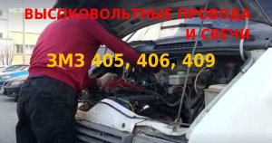 Провода и свечи на Газель видео от клиента
