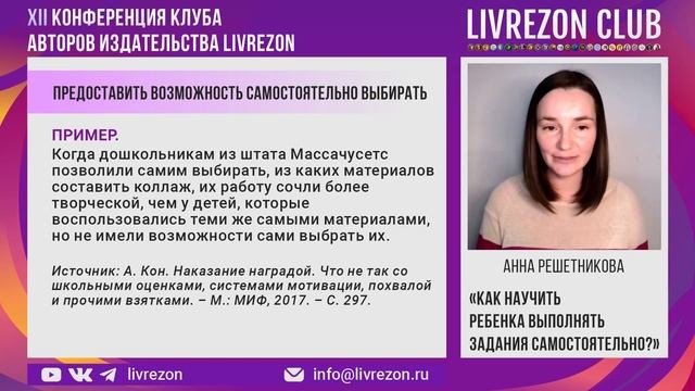 Как научить ребенка самостоятельно выполнять задания? / Анна Решетникова x LIVREZON CLUB смотреть онлайн