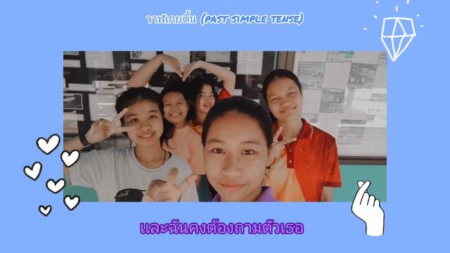 เพลง วาฬเกยตื้น 🐋 (ver.Past Simple Tense) смотреть онлайн