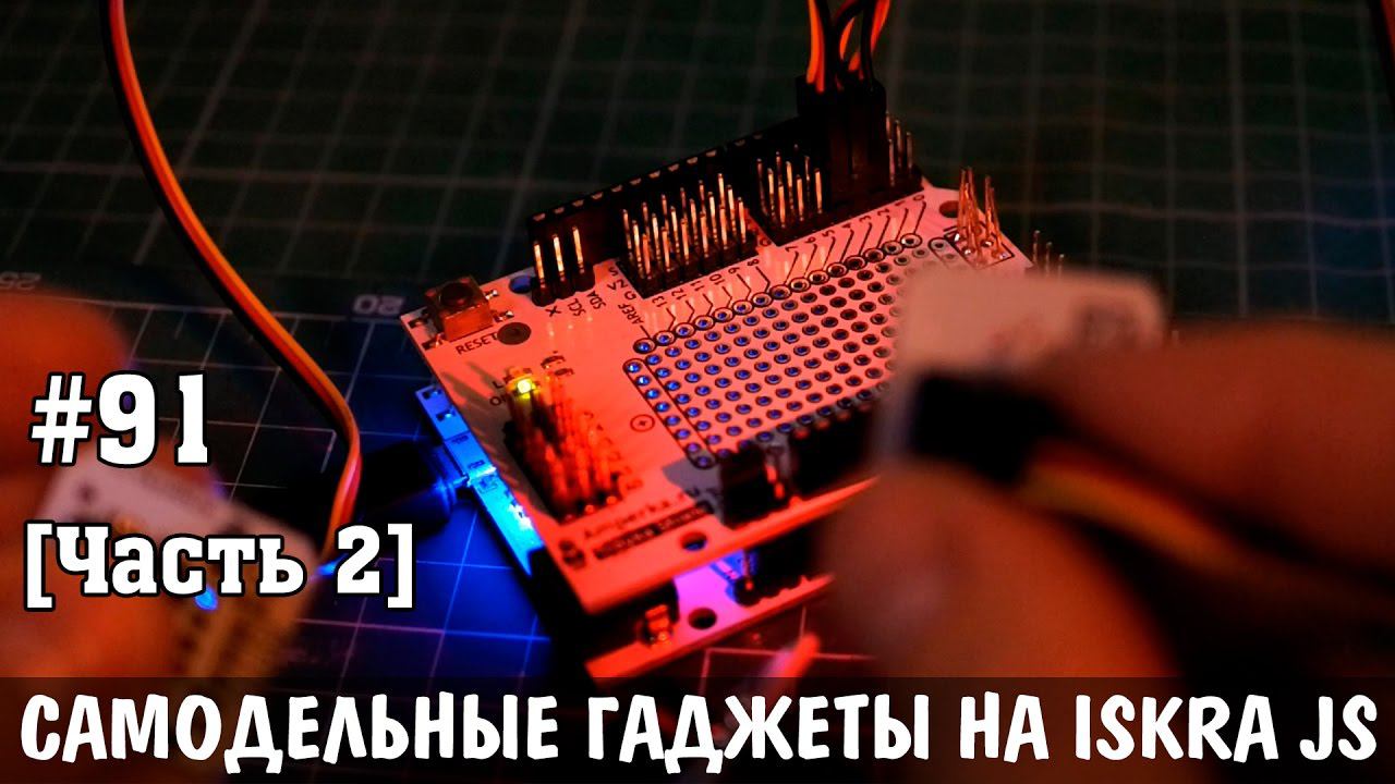 Продолжаем изучать платформу для разработки самодельных гаджетов IskraJS смотреть онлайн
