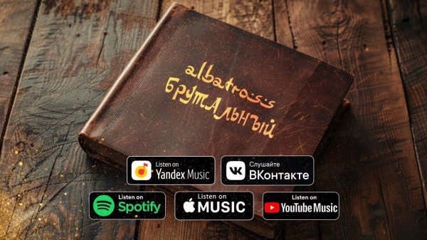 ALBATROSS - Брутальный (AI Video)
