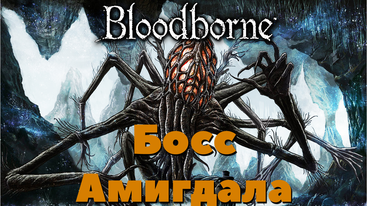Bloodborne - Босс Амигдала(Amygdala).