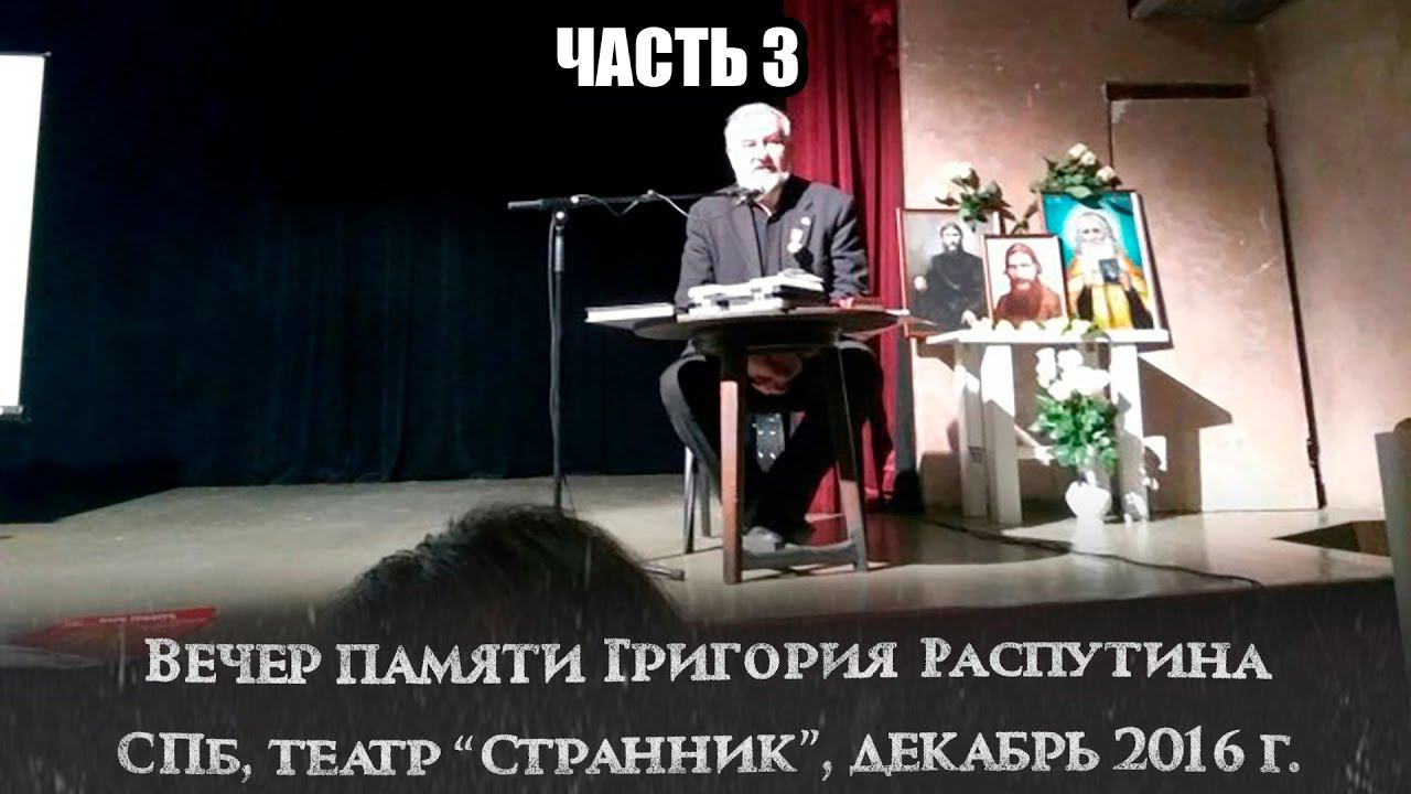 Вечер памяти Г. Распутина (2016.12.29) часть 3/4 смотреть онлайн