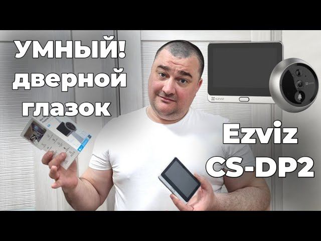 Умный дверной глазок Ezviz CS-DP2 смотреть онлайн