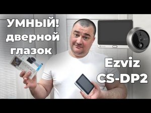 Умный дверной глазок Ezviz CS-DP2