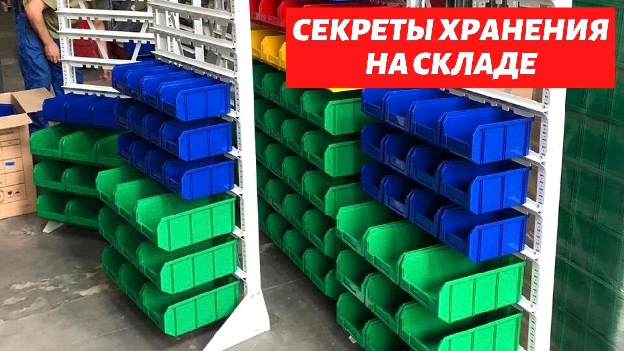 Лучшие решения для хранения мелкоштучного груза: стеллажи с лотками для склада и производства - КИИТ смотреть онлайн