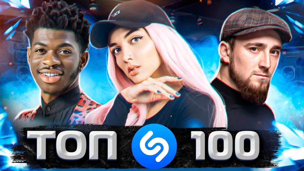 ЭТИ ПЕСНИ ИЩУТ ВСЕ В ШАЗАМ // ТОП 100 ЛУЧШИХ ПЕСЕН В SHAZAM смотреть онлайн