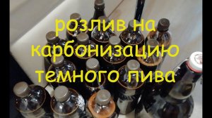 Розлив темного пива на карбонизацию