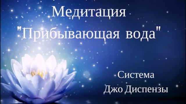 Медитация"Прибывающая вода" смотреть онлайн