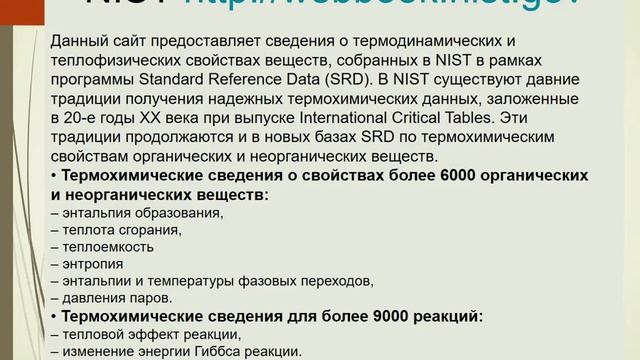 Тема 5 Термодинамические базы данных и программные комплексы для термодинамического моделирования смотреть онлайн