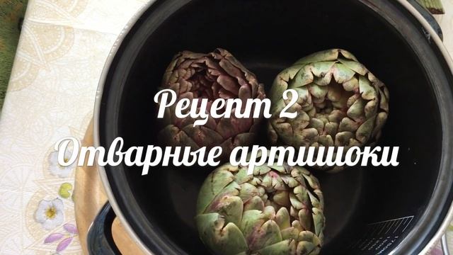 Артишок/Очень вкусные артишоки/Как приготовить артишоки/Рецепты/Отварные артишоки/Артишоки в духовк