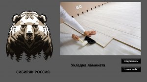 Укладка ламината с гермитизацией, проклейкай соедениьельного замка.