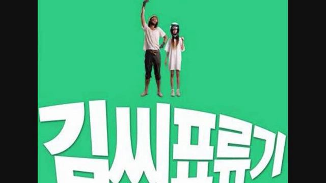 Castaway on the Moon OST - 하와이안 김씨 смотреть онлайн