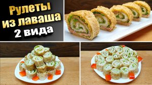 Рулет из лаваша с крабовыми палочками (2 вида)