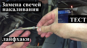Замена свечей накаливания 1.9 TDI
