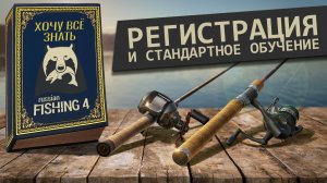 РУССКАЯ РЫБАЛКА 4 - Хочу всё знать #1 Предисловие, Установка, Регистрация и стандартное обучение.