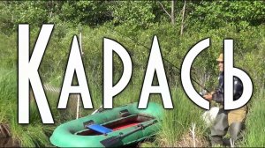 КАРАСИ ЛАПТИ, на озерах у дяди Толи, ужос!