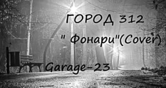 ГОРОД 312 " Фонари"(Cover) смотреть онлайн