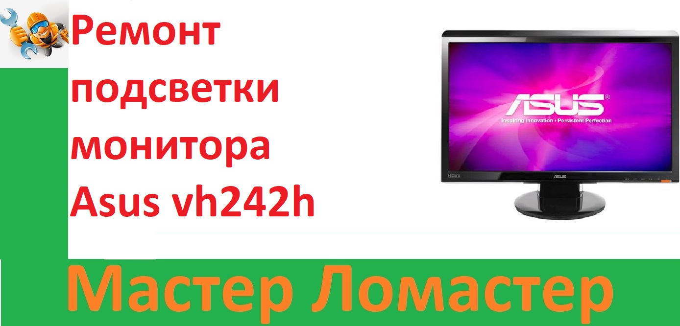 Ремонт подсветки монитора Asus vh242h смотреть онлайн