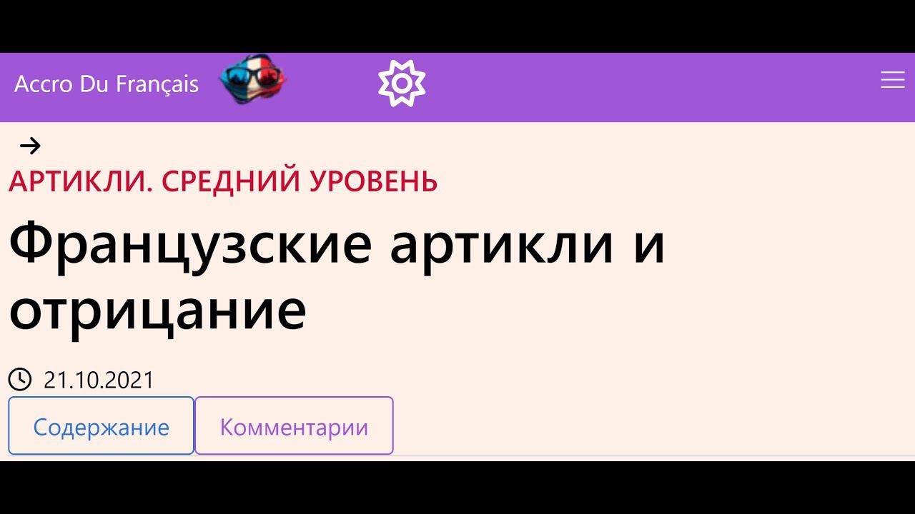 Французские артикли и отрицание смотреть онлайн