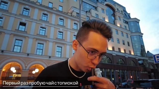 vlog #1 Последний день в Москве. Пробуем чай с топиокой. Танцы в центре Москвы. смотреть онлайн