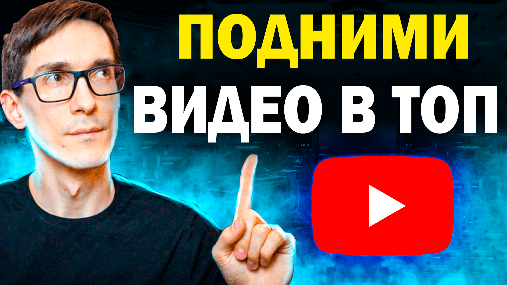 Теги для видео YouTube. Оптимизация видео на Ютуб смотреть онлайн