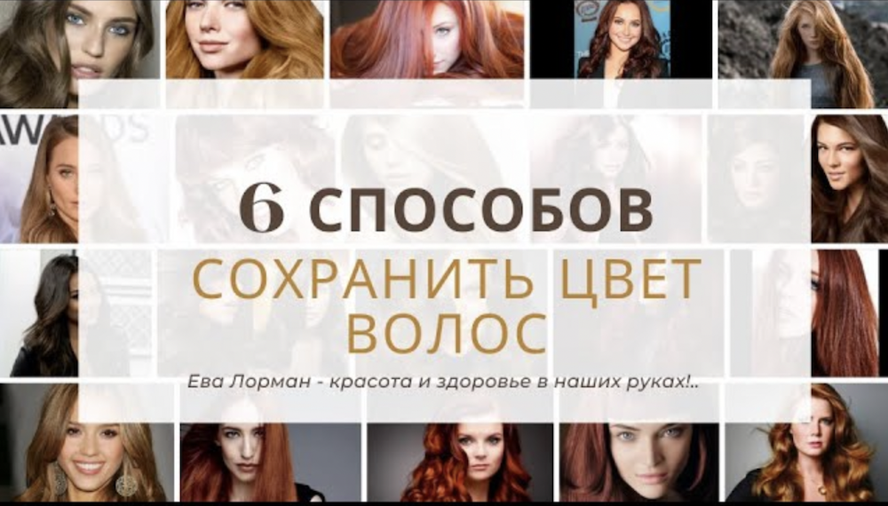 6 Способов сохранить цвет волос и краска не вымывалась | Как сохранить цвет волос смотреть онлайн