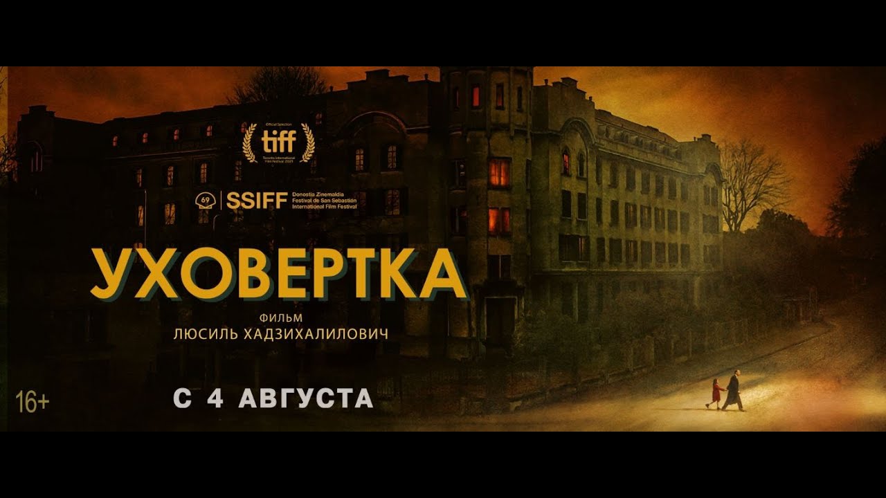 Уховёртка (Трейлер на русском) смотреть онлайн