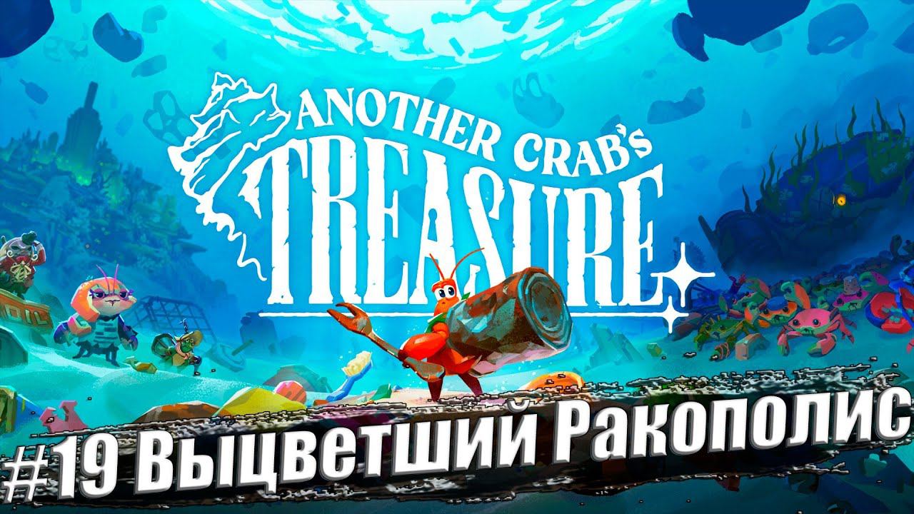 Another Crab's Treasure ✭ Прохождение #19. Выцветший Ракополис