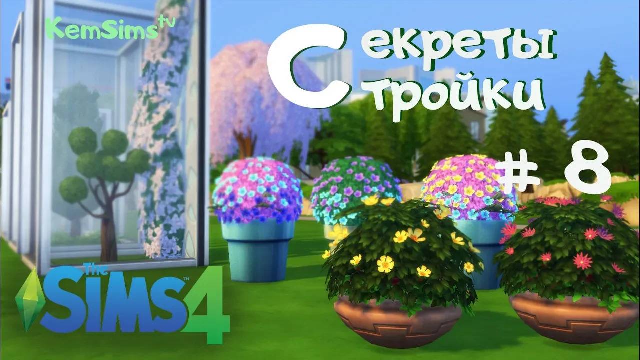 The Sims4 Секреты стройки #8 - Деревья и растения смотреть онлайн
