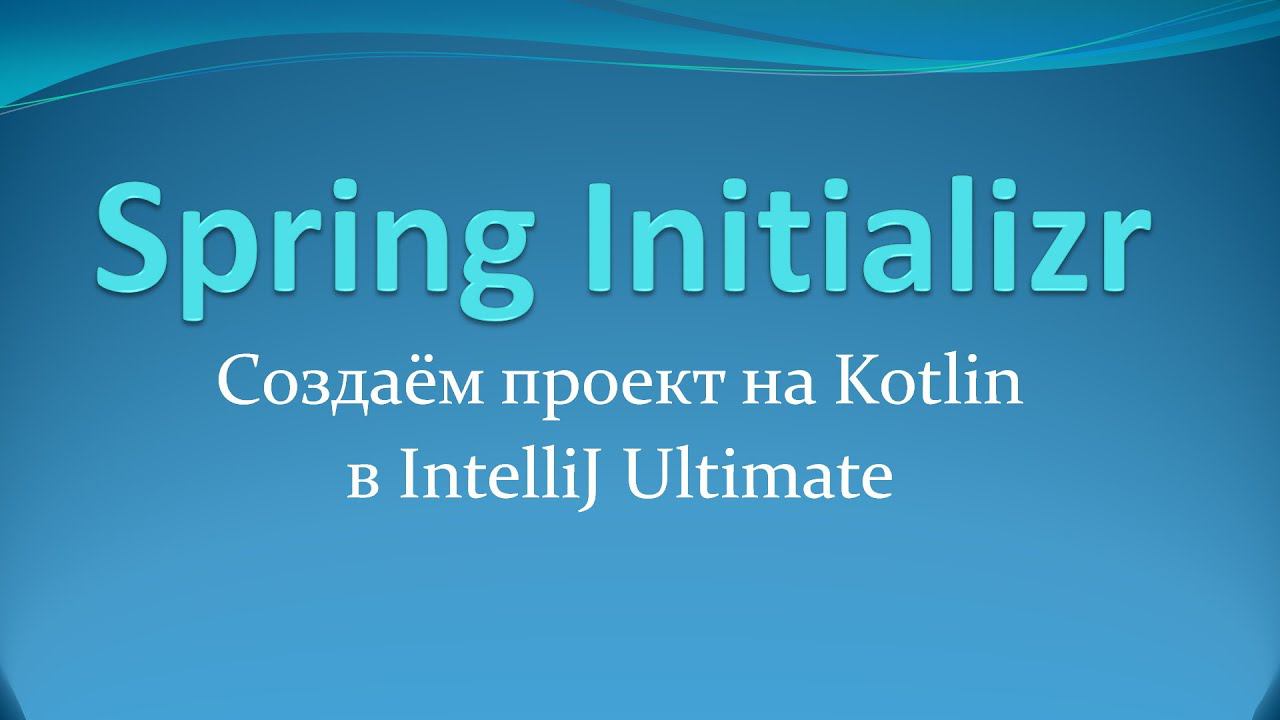 Spring Initializr: создаём Gradle-проект на Kotlin в IntelliJ Idea Ultimate Edition смотреть онлайн