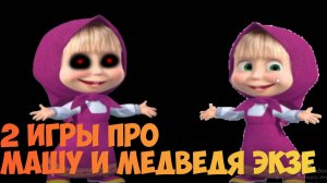 2 Игры про Машу и Медведя Экзе