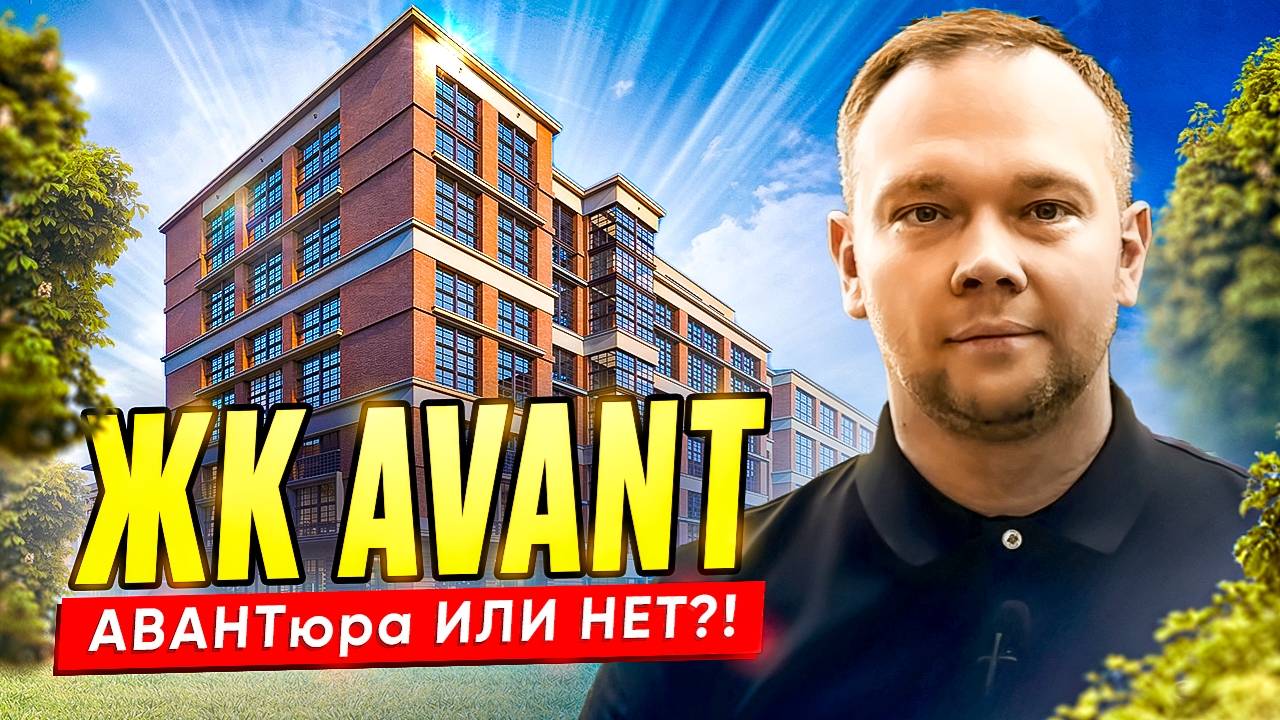 Обзор ЖК AVANT / Loft на Петроградке / Петроградский р-н / Новостройки СПб
