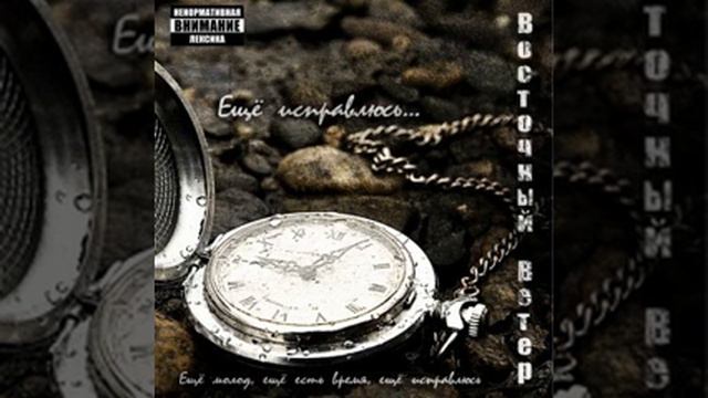 Восточный Ветер - Я и Ты смотреть онлайн