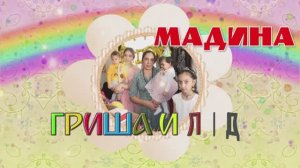 День рождения Мадина Гриша и Лидия