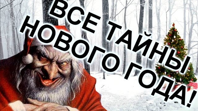 ВСЕ ТАЙНЫ НОВОГО ГОДА! / МозгоВзрыв №4 / Теории и факты смотреть онлайн
