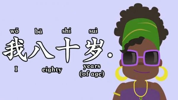 песенка на китайском языке 你几岁?"сколько тебе лет"?