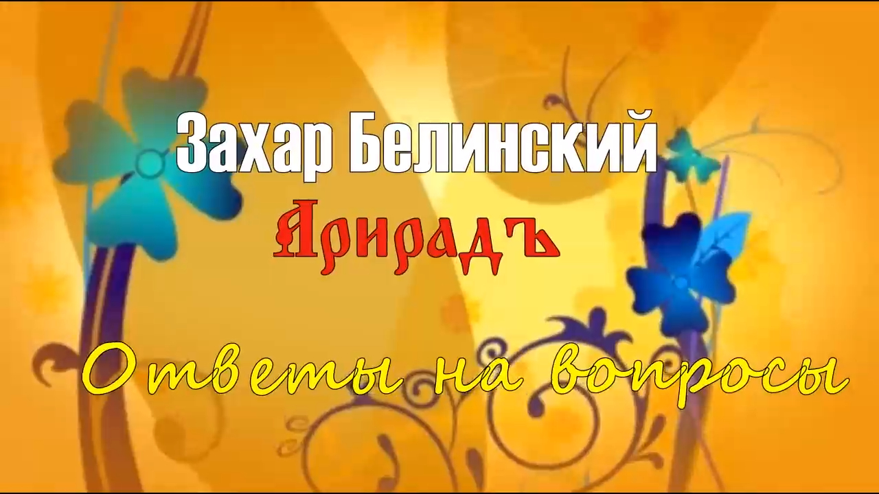 Пчёлы и аутоиммунные заболевания. Ответы доктора Арирада Захар Белинский. Выпуск 2 2018 год