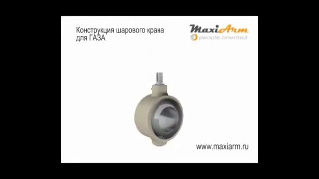 Конструкция шарового крана на газ www.maxiarm.ru смотреть онлайн