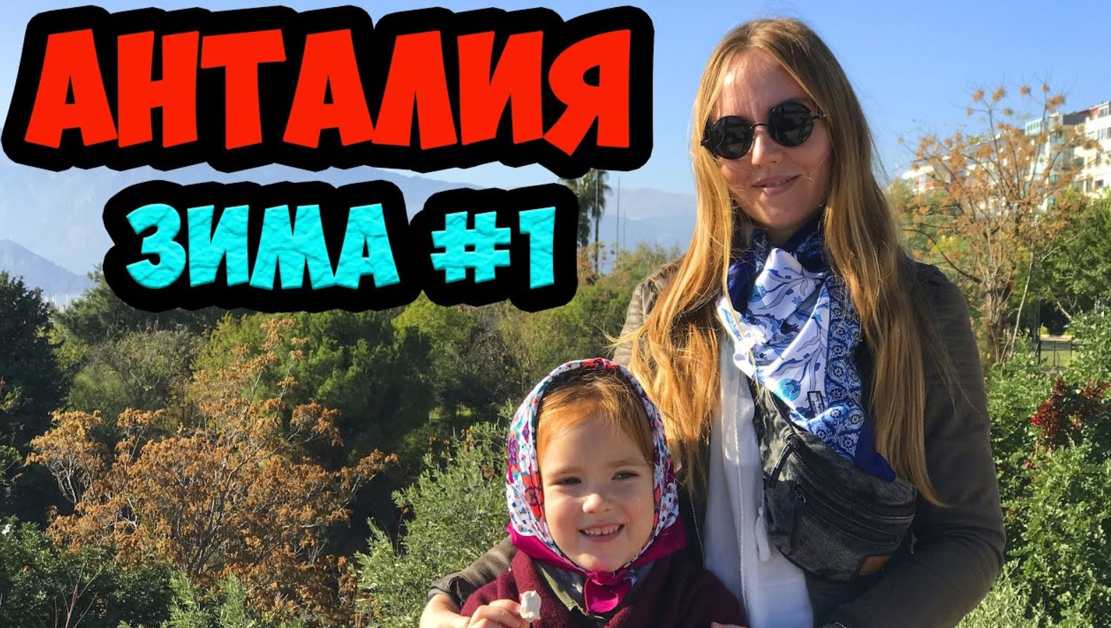 ТУРЦИЯ ЗИМА 2019. ЭПИЗОД 1. АНТАЛИЯ. ОБЗОР ОТЕЛЯ ATALLA. КАЛЕИЧИ смотреть онлайн