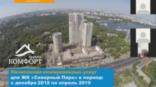Вебинар «Начисление коммунальных услуг в период 12.2018 - 04.2019» для ЖК «Северный парк» смотреть онлайн