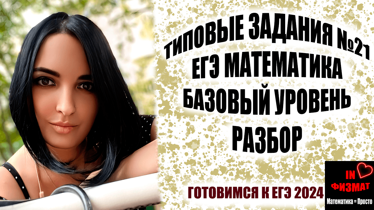 Разбираем типичные задания №21 ЕГЭ по математике. Базовый уровень. смотреть онлайн