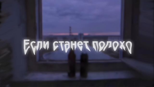 Вышел покурить - Если станет плохо смотреть онлайн