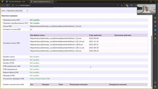 Сметы по XML-схемам Минстроя. Работа с форматом и экспертиза смотреть онлайн
