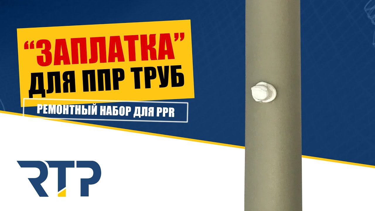 Заплатка для пластиковой ППР трубы смотреть онлайн