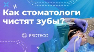Как стоматологи чистят зубы? | профессиональная гигиена #proteco #профгигиена #ответыпациентам