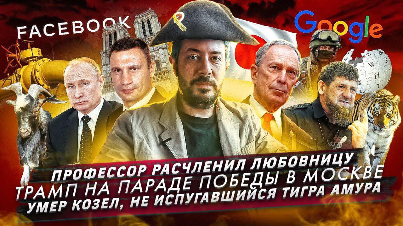 № 52 Профессор расчленил любовницу // Трамп на параде победы в Москве смотреть онлайн