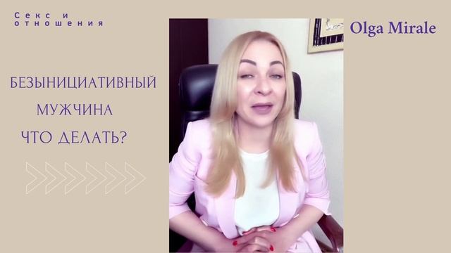 У меня безынициативный мужчина. Что делать? смотреть онлайн